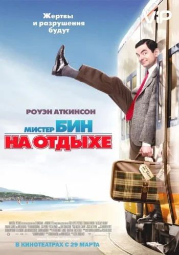 Постер к фильму Мистер Бин на отдыхе