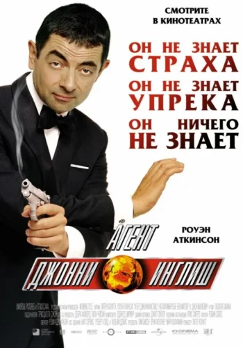 Постер к фильму Агент Джонни Инглиш