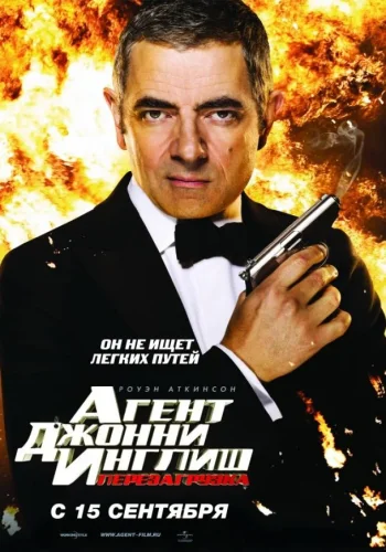 Постер к фильму Агент Джонни Инглиш 2: Перезагрузка