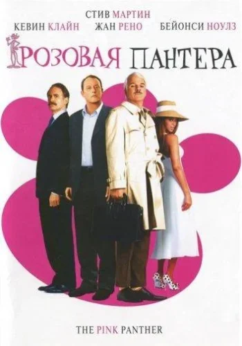 Постер Розовая пантера все части